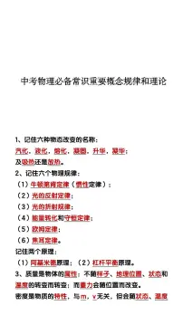 中考第一轮复习中考物理必备常识重要概念规律和理论知识点