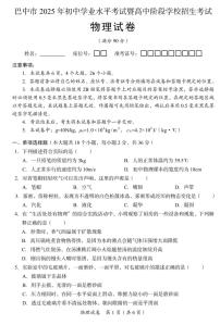 2025年四川省巴中市中考物理真题试卷（含答案）