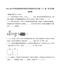 河南省郑州市经开区实验中学2023-2024学年九年级上学期第一次月考物理试卷
