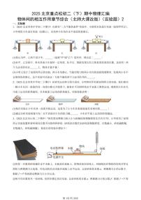 2025北京重点校初二（下）期中物理汇编(试题)：物体间的相互作用章节综合（北师大课改版）（实验题）2 有答案解析