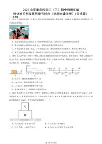 2025北京重点校初二（下）期中物理汇编(试题)：物体间的相互作用章节综合（北师大课改版）（多选题） 有答案解析
