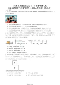 2025北京重点校初二（下）期中物理汇编(试题)：物体间的相互作用章节综合（北师大课改版）（多选题） 有答案解析