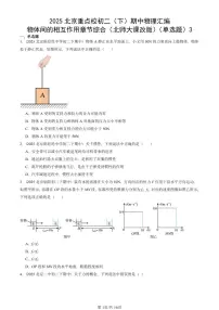 2025北京重点校初二（下）期中物理汇编(试题)：物体间的相互作用章节综合（北师大课改版）（单选题）3 有答案解析