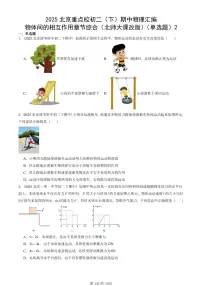 2025北京重点校初二（下）期中物理汇编(试题)：物体间的相互作用章节综合（北师大课改版）（单选题）2 有答案解析
