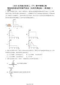 2025北京重点校初二（下）期中物理汇编(试题)：物体间的相互作用章节综合（北师大课改版）（单选题）1 有答案解析