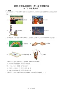 2025北京重点校初二（下）期中物理汇编(试题)：力（北师大课改版） 有答案解析