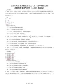 2024-2025北京重点校初二（下）期中物理汇编(试题)：质量和密度章节综合（北师大课改版） 有答案解析