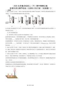 2025北京重点校初二（下）期中物理汇编(试题)：压强与浮力章节综合（北师大2022版）（实验题）2 有答案解析