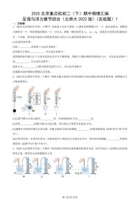 2025北京重点校初二（下）期中物理汇编(试题)：压强与浮力章节综合（北师大2022版）（实验题）1 有答案解析