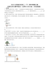 2025北京重点校初二（下）期中物理汇编(试题)：压强与浮力章节综合（北师大2022版）（非实验题） 有答案解析