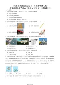 2025北京重点校初二（下）期中物理汇编(试题)：压强与浮力章节综合（北师大2022版）（单选题）2 有答案解析