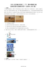 2025北京重点校初二（下）期中物理汇编(试题)：流体压强与流速的关系（北师大2022版） 有答案解析