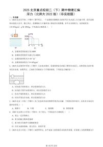 2025北京重点校初二（下）期中物理汇编(试题)：浮力（北师大2022版）（非实验题） 有答案解析