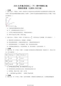 2025北京重点校初二（下）期中物理汇编(试题)：物质的密度（北师大2022版） 有答案解析