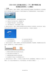 2024-2025北京重点校初二（下）期中物理汇编(试题)：机械能及其转化（人教版） 有答案解析