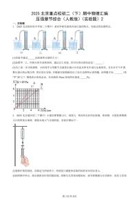 2025北京重点校初二（下）期中物理汇编(试题)：压强章节综合（人教版）（实验题）2 有答案解析