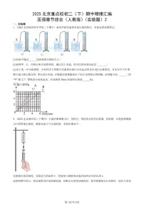 2025北京重点校初二（下）期中物理汇编(试题)：压强章节综合（人教版）（实验题）2 有答案解析