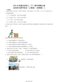 2025北京重点校初二（下）期中物理汇编(试题)：运动和力章节综合（人教版）（选择题）2 有答案解析