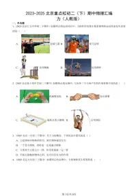 2023-2025北京重点校初二（下）期中物理汇编(试题)：力（人教版） 有答案解析