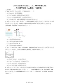 2025北京重点校初二（下）期中物理汇编(试题)：浮力章节综合（人教版）（选择题） 有答案解析