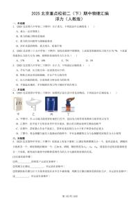 2025北京重点校初二（下）期中物理汇编(试题)：浮力（人教版） 有答案解析
