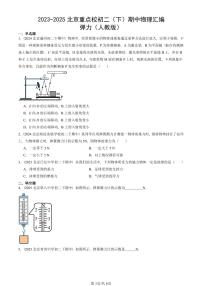 2023-2025北京重点校初二（下）期中物理汇编(试题)：弹力（人教版） 有答案解析