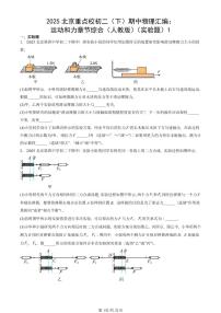 2025北京重点校初二（下）期中物理汇编(试题)：运动和力章节综合（人教版）（实验题）1 有答案解析