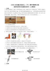 2025北京重点校初二（下）期中物理汇编(试题)：流体压强与流速的关系（人教版） 有答案解析