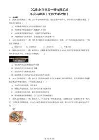 2025北京初三一模物理汇编：乐音与噪声（北师大课改版） 有答案解析