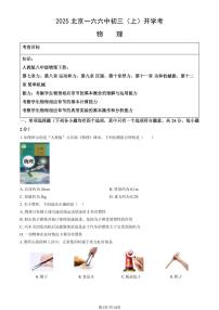 2025北京一六六中初三（上）开学考物理 (教师版)试卷