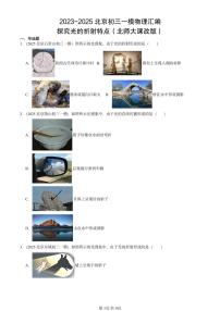 2023-2025北京初三一模物理汇编：探究光的折射特点（北师大课改版） 有答案解析
