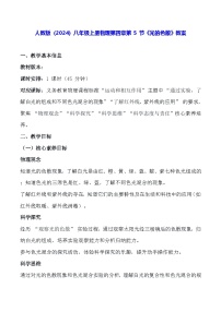 人教版（2024）八年级上册（2024）光的色散表格教学设计及反思