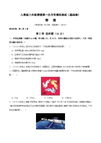 2025-2026学年八年级上学期人教版八年级物理第一次月考模拟测试（基础卷）含答案