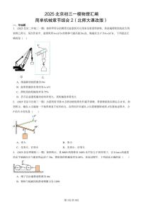 2025北京初三一模物理汇编：简单机械章节综合2（北师大课改版）