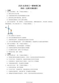 2025北京初三一模物理汇编：热机（北师大课改版）