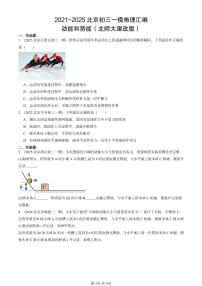 2021-2025北京初三一模物理汇编：动能和势能（北师大课改版）