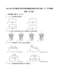 黑龙江省哈尔滨市德强学校初中部2023-2024学年九年级上学期月考物理试卷（12月份）