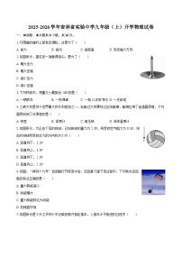 2025-2026学年吉林省实验中学九年级（上）开学物理试卷-自定义类型