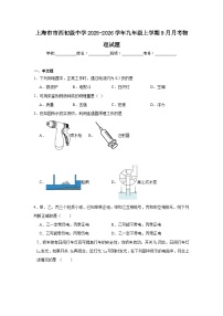 2025-2026学年上海市静安区市西初级中学九年级上学期9月月考物理试题