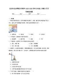2025-2026学年北京市西城区北京师范大学附中九年级上学期9月月考物理试题