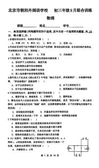 2025北京朝阳外国语学校初三上9月月考物理试卷