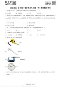 四川省甘孜州2022-2023学年八年级下学期期末物理试题(原卷版)A4