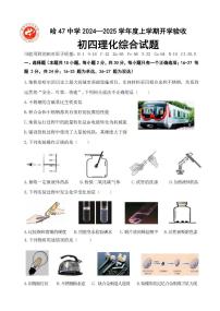 黑龙江省哈尔滨市第四十七中学校2024—2025学年上学期九年级开学测试物理、化学综合试卷