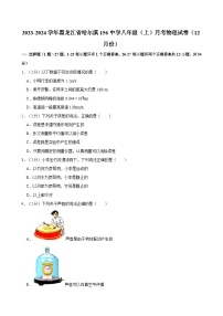 黑龙江省哈尔滨市第一五六中学校2023-2024学年八年级（上）月考物理试卷（12月份）