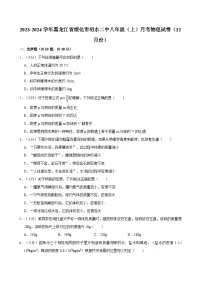 黑龙江省绥化市明水县第二中学2023-2024学年八年级上学期月考物理试卷（12月份）