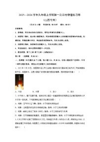 2025—2026学年九年级上学期第一次月考练习卷（山西专用）物理试卷（学生版）