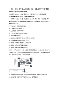 贵州省遵义市校联考2024-2025学年八年级上学期第一次月考物理试卷（学生版）