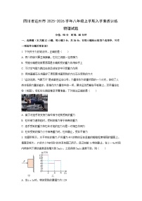 四川省达州市2025-2026学年八年级上学期入学素质训练物理试卷（学生版）