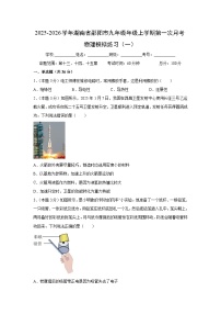 湖南省邵阳市2025-2026学年九年级年级上学期第一次月考模拟练习（一）物理试卷（解析版）