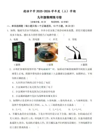 黑龙江省哈尔滨市德强中学2025-2026学年九年级上学期9月考物理试题